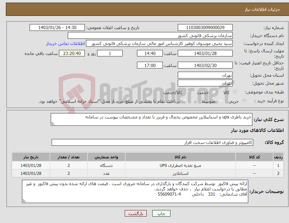 تصویر کوچک آگهی نیاز انتخاب تامین کننده-خرید باطری ups و استابیلایزر مخصوص یخچال و فریزر با تعداد و مشخصات پیوست در سامانه