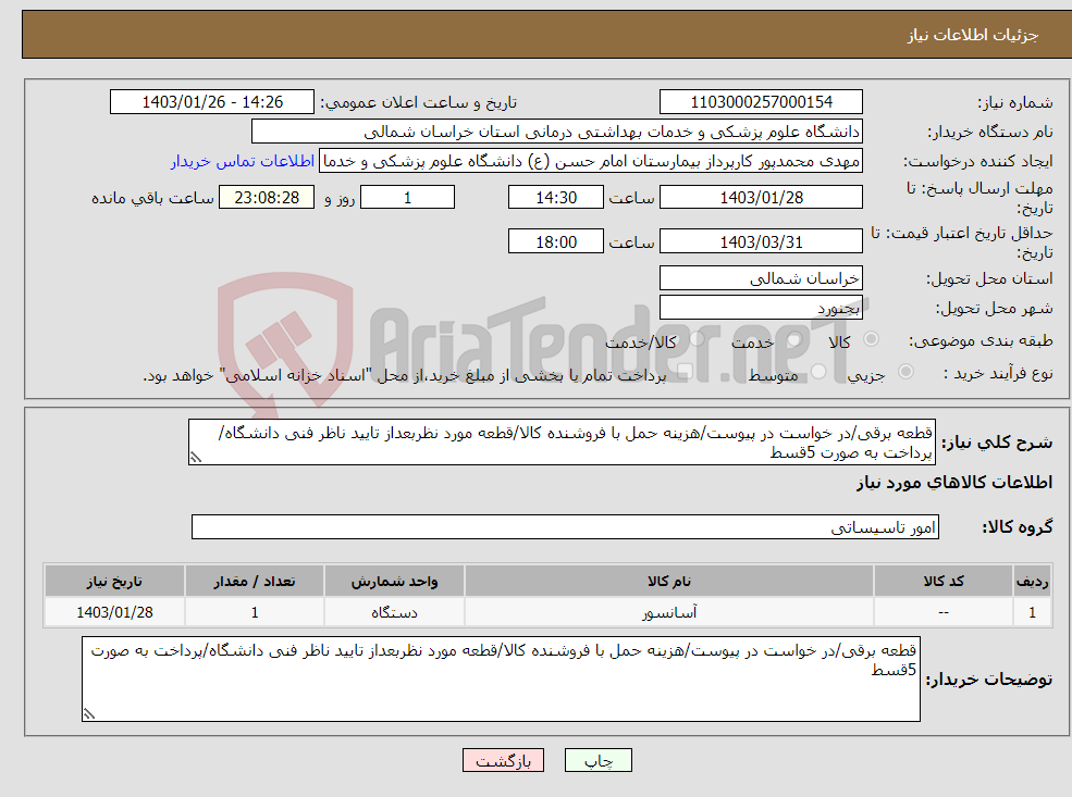 تصویر کوچک آگهی نیاز انتخاب تامین کننده-قطعه برقی/در خواست در پیوست/هزینه حمل با فروشنده کالا/قطعه مورد نظربعداز تایید ناظر فنی دانشگاه/پرداخت به صورت 5قسط