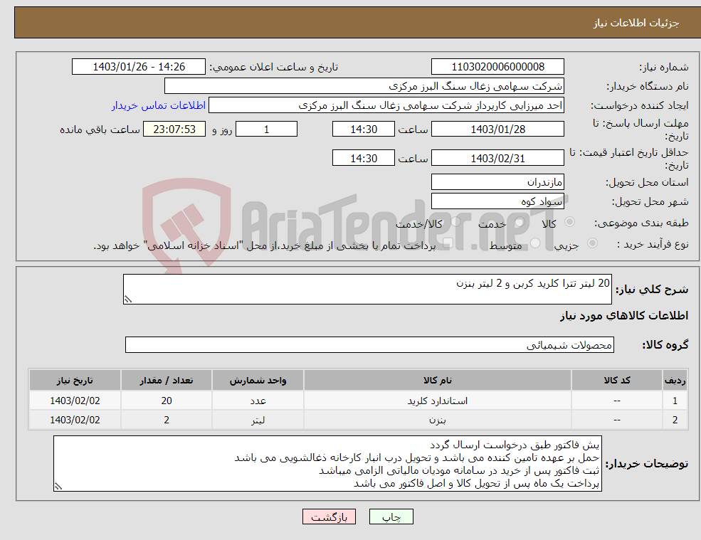 تصویر کوچک آگهی نیاز انتخاب تامین کننده-20 لیتر تترا کلرید کربن و 2 لیتر بنزن