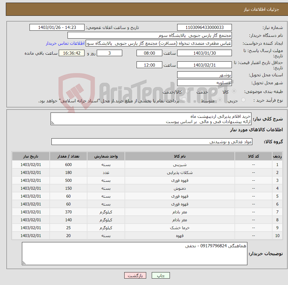 تصویر کوچک آگهی نیاز انتخاب تامین کننده-خرید اقلام پذیرائی اردیبهشت ماه ارائه پیشنهادات فنی و مالی بر اساس پیوست 