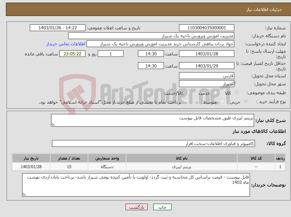 تصویر کوچک آگهی نیاز انتخاب تامین کننده-پرینتر لیزری طبق مشخصات فایل پیوست 