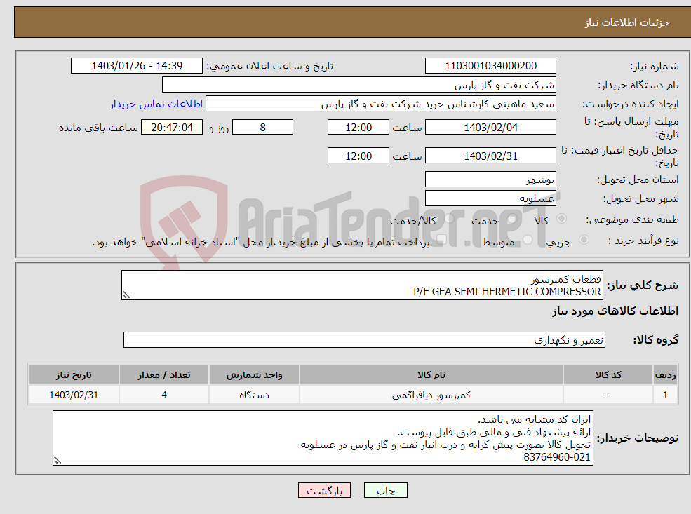 تصویر کوچک آگهی نیاز انتخاب تامین کننده-قطعات کمپرسور P/F GEA SEMI-HERMETIC COMPRESSOR
