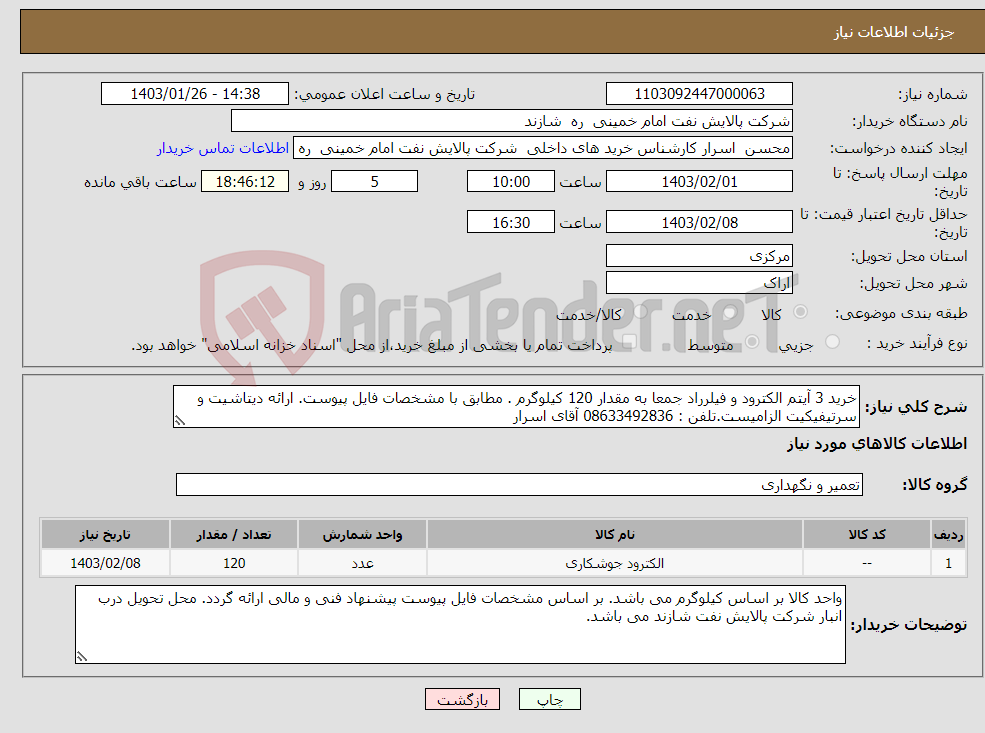 تصویر کوچک آگهی نیاز انتخاب تامین کننده-خرید 3 آیتم الکترود و فیلرراد جمعا به مقدار 120 کیلوگرم . مطابق با مشخصات فایل پیوست. ارائه دیتاشیت و سرتیفیکیت الزامیست.تلفن : 08633492836 آقای اسرار