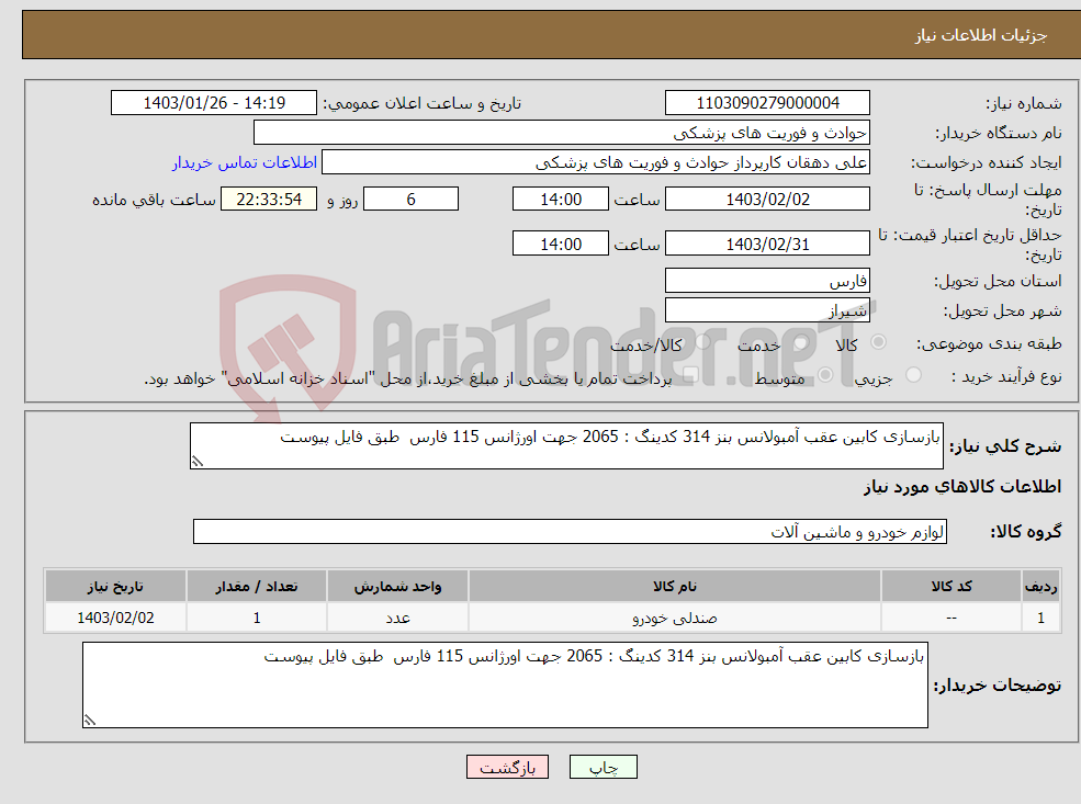 تصویر کوچک آگهی نیاز انتخاب تامین کننده-بازسازی کابین عقب آمبولانس بنز 314 کدینگ : 2065 جهت اورژانس 115 فارس طبق فایل پیوست 