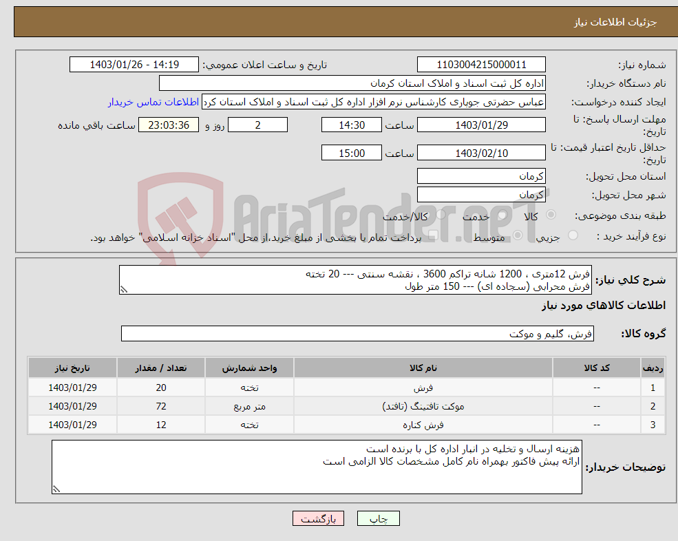 تصویر کوچک آگهی نیاز انتخاب تامین کننده-فرش 12متری ، 1200 شانه تراکم 3600 ، نقشه سنتی --- 20 تخته فرش محرابی (سجاده ای) --- 150 متر طول موکت تافتینگ پرز بلند --- 2 رول عرض سه متر 