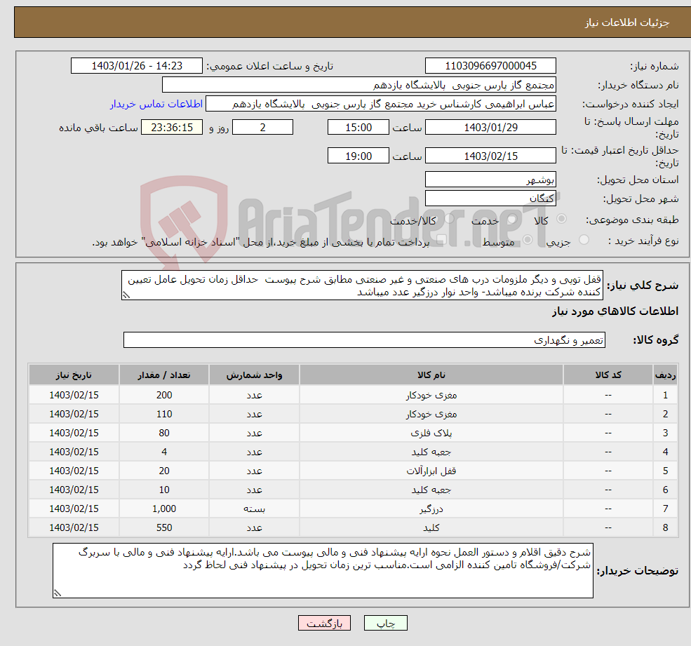 تصویر کوچک آگهی نیاز انتخاب تامین کننده-قفل توپی و دیگر ملزومات درب های صنعتی و غیر صنعتی مطابق شرح پیوست حداقل زمان تحویل عامل تعیین کننده شرکت برنده میباشد- واحد نوار درزگیر عدد میباشد