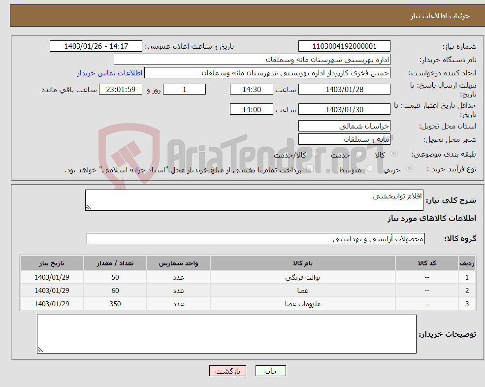 تصویر کوچک آگهی نیاز انتخاب تامین کننده-اقلام توانبخشی