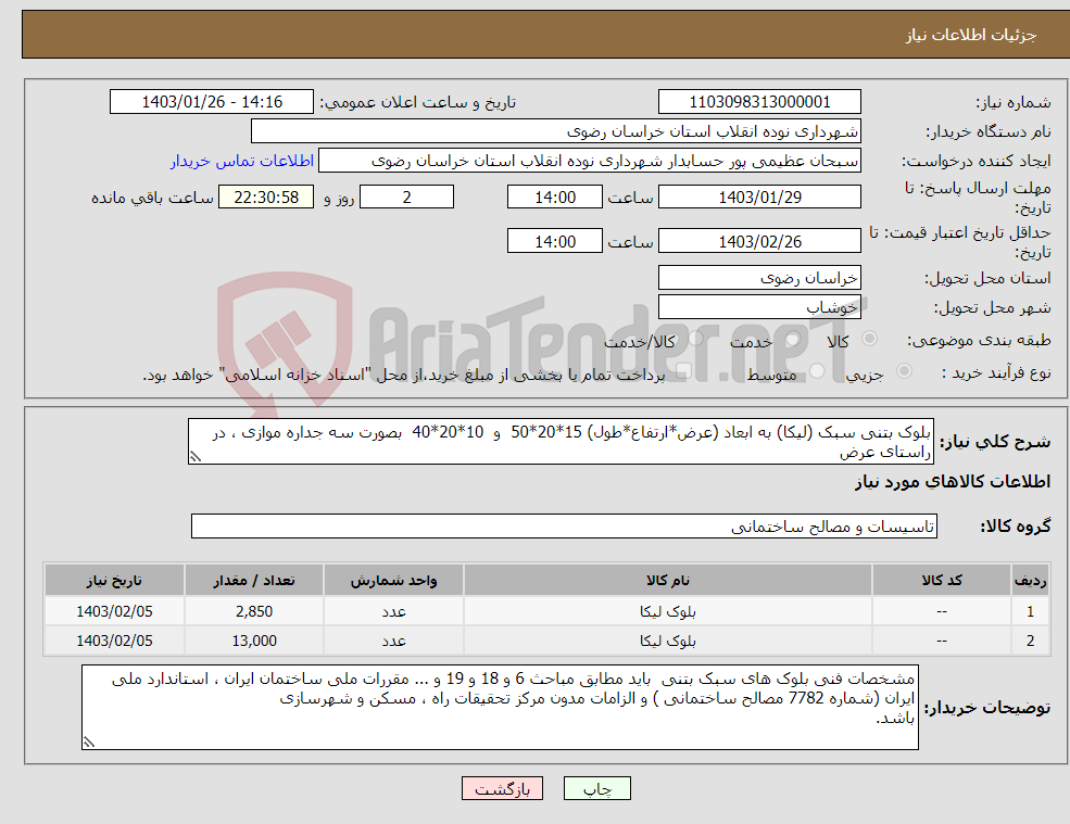 تصویر کوچک آگهی نیاز انتخاب تامین کننده-بلوک بتنی سبک (لیکا) به ابعاد (عرض*ارتفاع*طول) 15*20*50 و 10*20*40 بصورت سه جداره موازی ، در راستای عرض