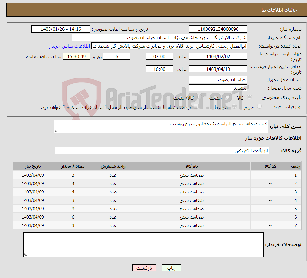 تصویر کوچک آگهی نیاز انتخاب تامین کننده-کیت ضخامت‌سنج التراسونیک مطابق شرح پیوست