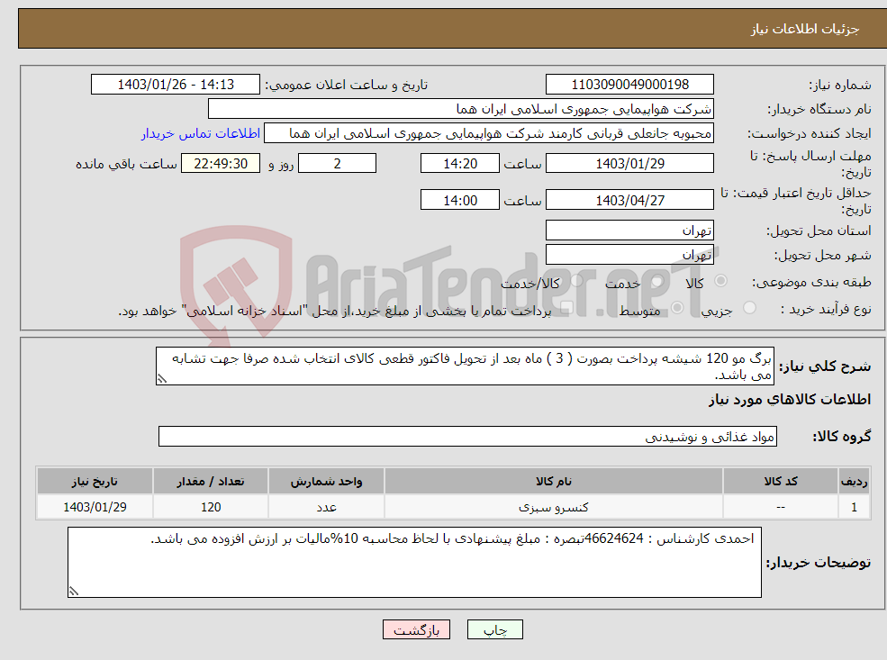 تصویر کوچک آگهی نیاز انتخاب تامین کننده-برگ مو 120 شیشه پرداخت بصورت ( 3 ) ماه بعد از تحویل فاکتور قطعی کالای انتخاب شده صرفا جهت تشابه می باشد. 