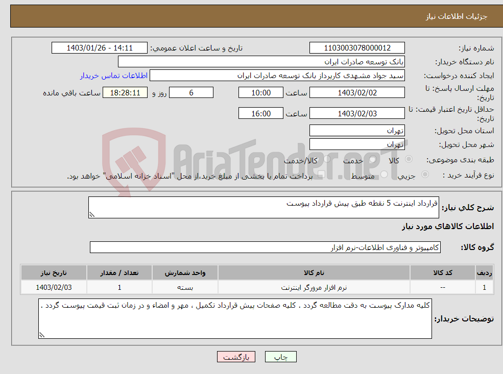 تصویر کوچک آگهی نیاز انتخاب تامین کننده-قرارداد اینترنت 5 نقطه طبق پیش قرارداد پیوست