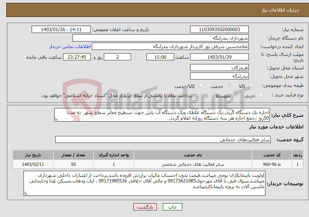 تصویر کوچک آگهی نیاز انتخاب تامین کننده-اجاره یک دستگاه گریدر،یک دستگاه غلطک ویک دستگاه آب پاش جهت تسطیح معابر سطح شهر به مدت 50روز ،جمع اجاره هر سه دستگاه روزانه اعلام گردد.