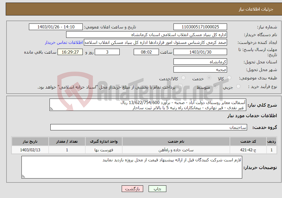 تصویر کوچک آگهی نیاز انتخاب تامین کننده-آسفالت معابر روستای دولت آباد - صحنه - برآورد 13/622/754/600 ریال غیر نقدی - قیر تهاتری - پیمانکاران راه رتبه 5 یا بالاتر ثبت ساجار 