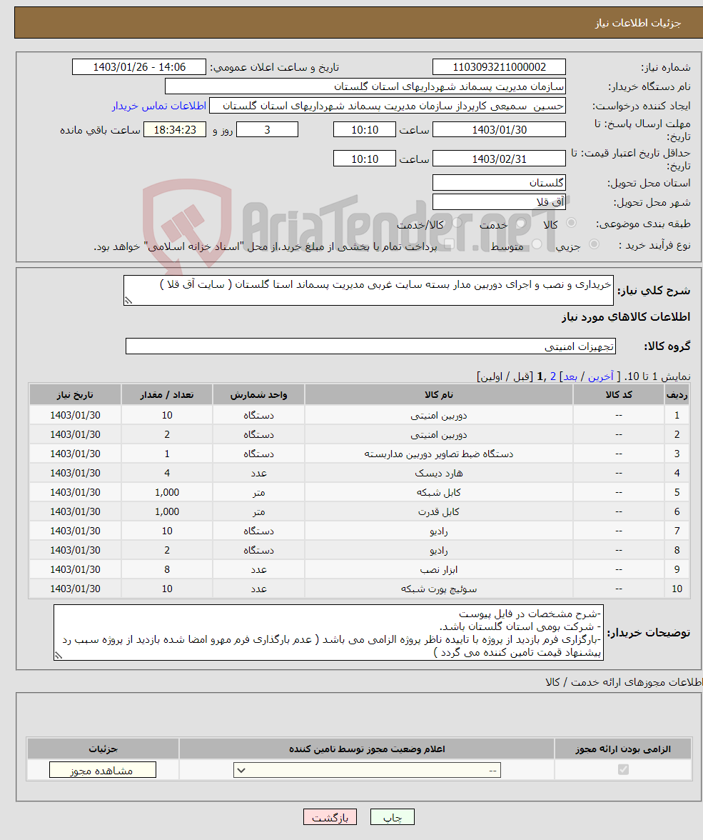 تصویر کوچک آگهی نیاز انتخاب تامین کننده-خریداری و نصب و اجرای دوربین مدار بسته سایت غربی مدیریت پسماند استا گلستان ( سایت آق قلا )