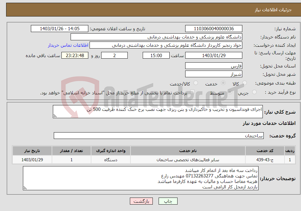 تصویر کوچک آگهی نیاز انتخاب تامین کننده-اجرای فونداسیون و تخریب و خاکبرداری و بتن ریزی جهت نصب برج خنک کننده ظرفیت 500 تن 