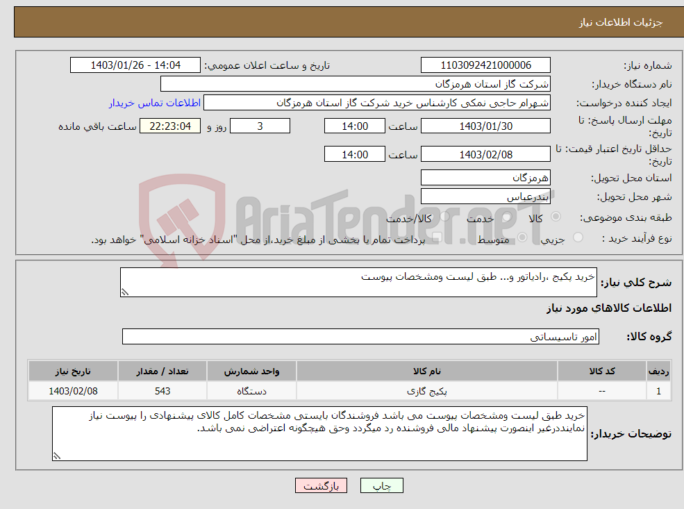 تصویر کوچک آگهی نیاز انتخاب تامین کننده-خرید پکیج ،رادیاتور و... طبق لیست ومشخصات پیوست 