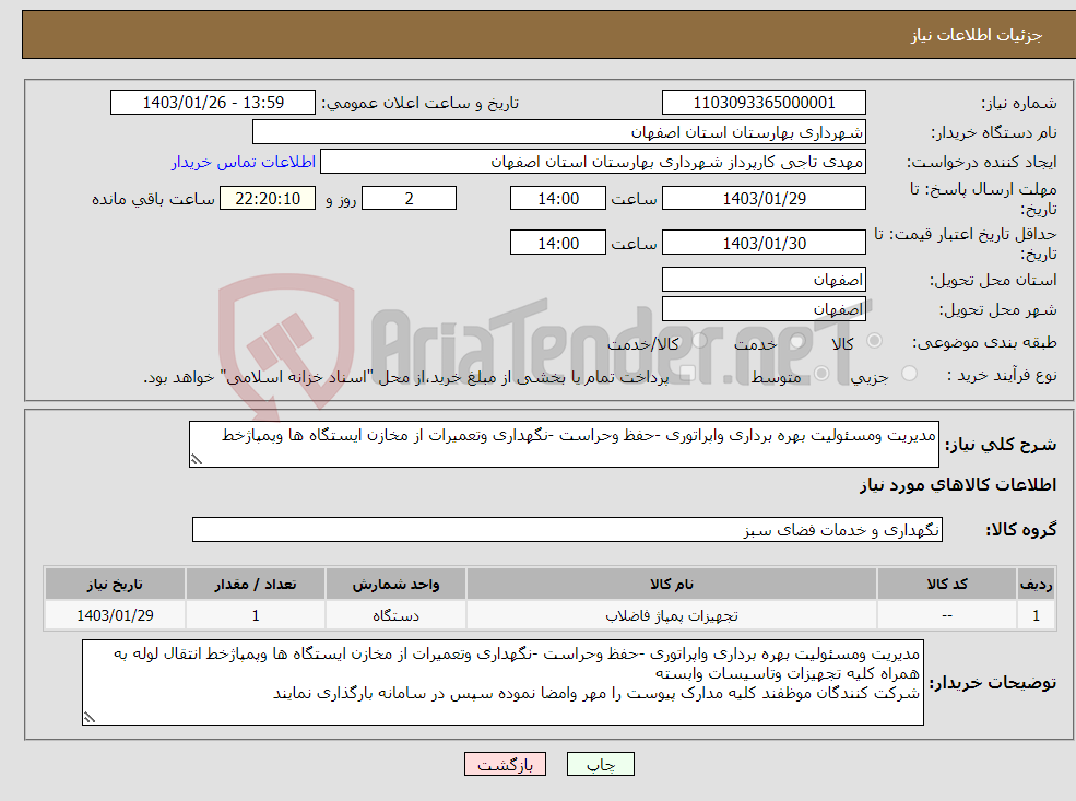 تصویر کوچک آگهی نیاز انتخاب تامین کننده-مدیریت ومسئولیت بهره برداری واپراتوری -حفظ وحراست -نگهداری وتعمیرات از مخازن ایستگاه ها وپمپاژخط 