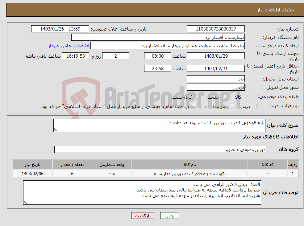 تصویر کوچک آگهی نیاز انتخاب تامین کننده-پایه 8وجهی 4متری دوربین با فنداسیون تعداد6عدد