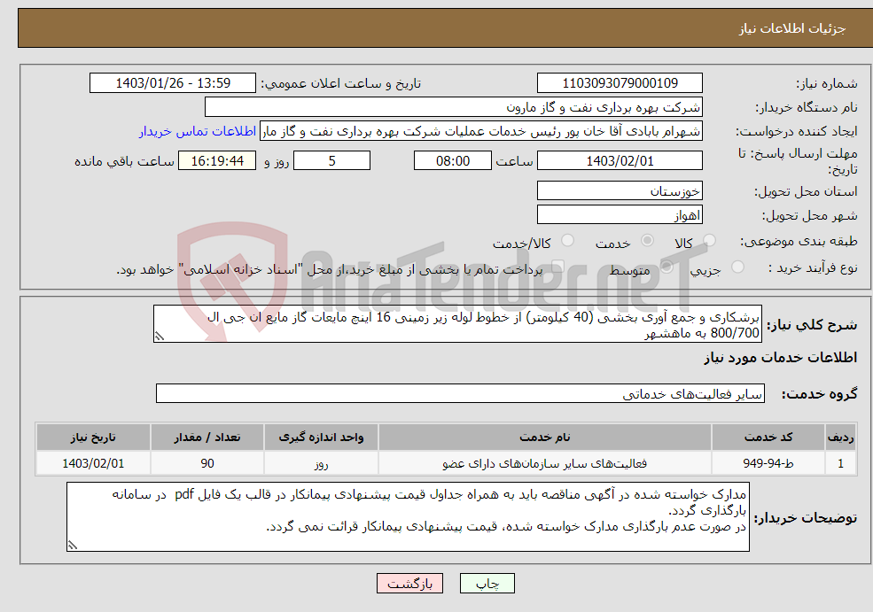 تصویر کوچک آگهی نیاز انتخاب تامین کننده-برشکاری و جمع آوری بخشی (40 کیلومتر) از خطوط لوله زیر زمینی 16 اینچ مایعات گاز مایع ان جی ال 800/700 به ماهشهر