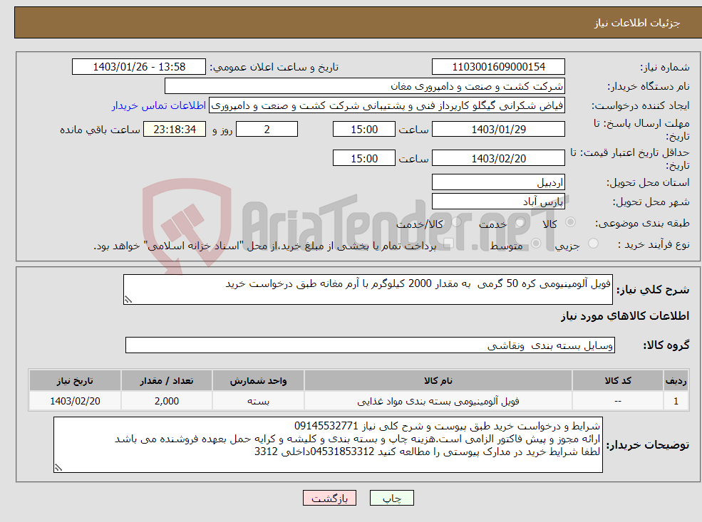 تصویر کوچک آگهی نیاز انتخاب تامین کننده-فویل آلومینیومی کره 50 گرمی به مقدار 2000 کیلوگرم با آرم مغانه طبق درخواست خرید 