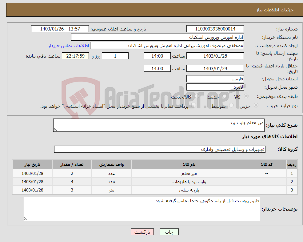 تصویر کوچک آگهی نیاز انتخاب تامین کننده-میز معلم وایت برد
