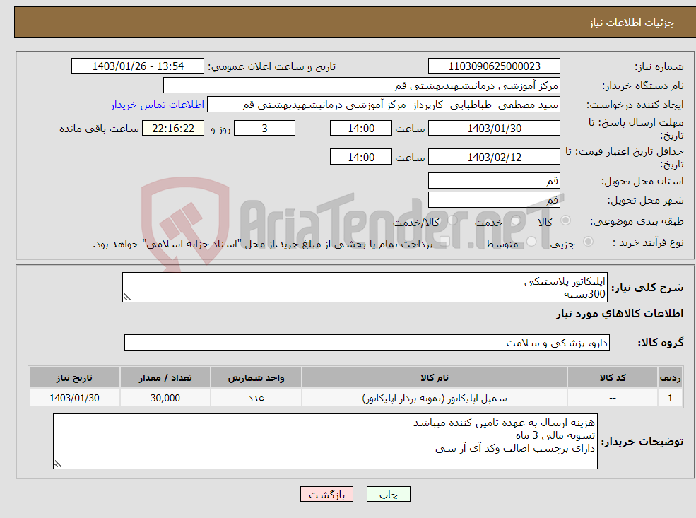 تصویر کوچک آگهی نیاز انتخاب تامین کننده-اپلیکاتور پلاستیکی 300بسته 