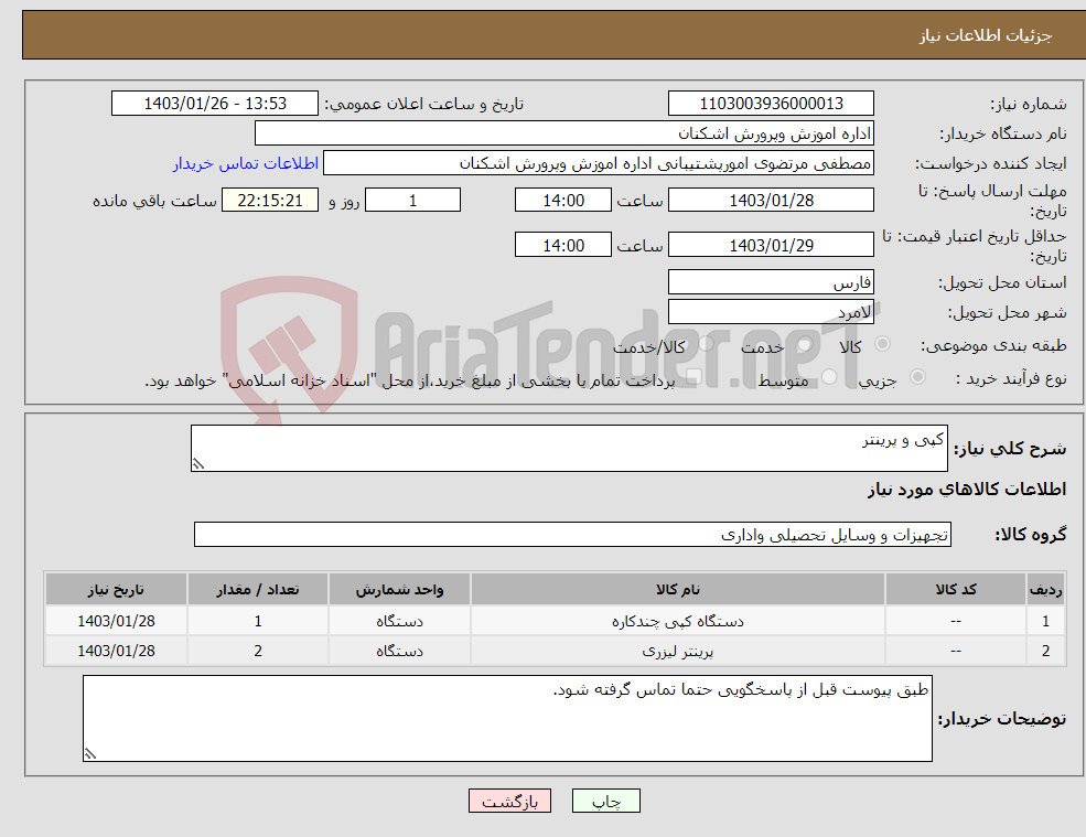 تصویر کوچک آگهی نیاز انتخاب تامین کننده-کپی و پرینتر