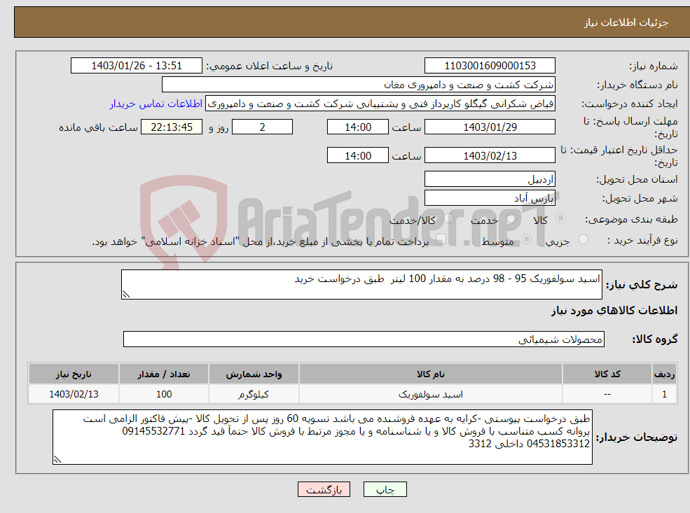 تصویر کوچک آگهی نیاز انتخاب تامین کننده-اسید سولفوریک 95 - 98 درصد به مقدار 100 لیتر طبق درخواست خرید 