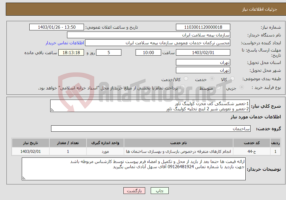تصویر کوچک آگهی نیاز انتخاب تامین کننده-1-تعمیر شکستگی کف مخزن کولینگ تاور 2-تعمیر و تعویض شیر 2 اینچ تخلیه کولینگ تاور 3-تعمیر پولی های سر موتور و پرپروانه و مجموعه کاهنده و کولینگ تاور