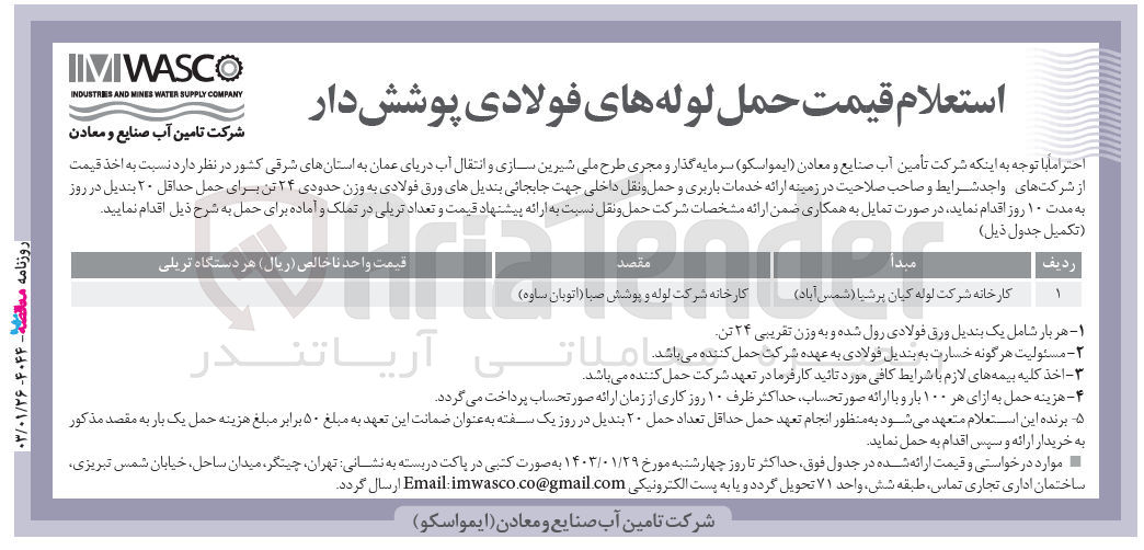 تصویر کوچک آگهی ارائه خدمات باربری و حمل و نقل جهت جابجایی بندیل های ورق فولادی به وزن حدود 24 تن برای حمل و نقل 20 بندیل 