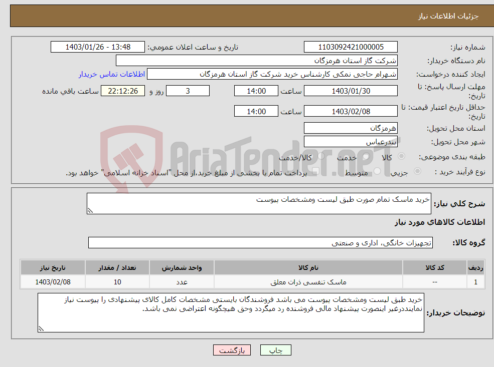تصویر کوچک آگهی نیاز انتخاب تامین کننده-خرید ماسک تمام صورت طبق لیست ومشخصات پیوست 