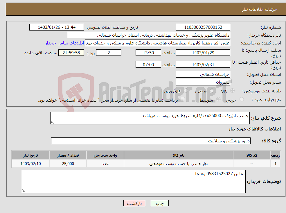 تصویر کوچک آگهی نیاز انتخاب تامین کننده-چسب انژیوکت 25000عدد/کلیه شروط خرید پیوست میباشد