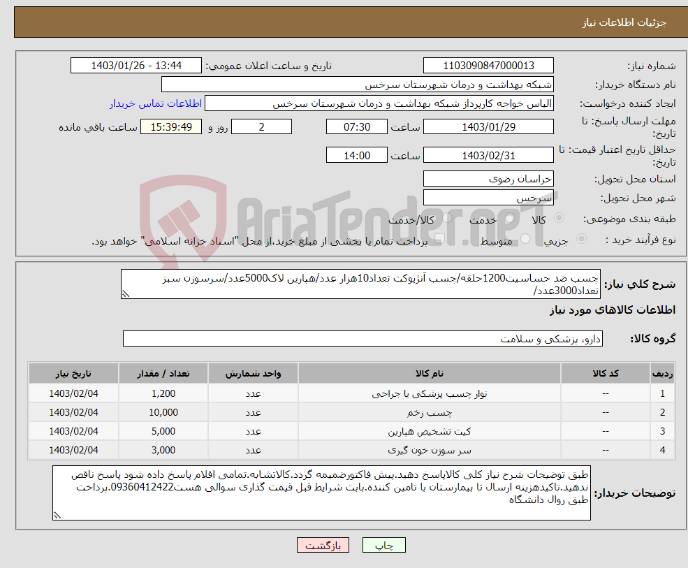 تصویر کوچک آگهی نیاز انتخاب تامین کننده-چسب ضد حساسیت1200حلقه/چسب آنژیوکت تعداد10هزار عدد/هپارین لاک5000عدد/سرسوزن سبز تعداد3000عدد/