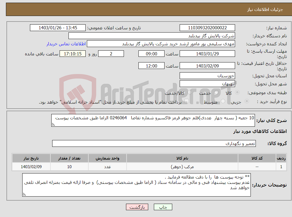 تصویر کوچک آگهی نیاز انتخاب تامین کننده-10 جعبه ( بسته چهار عددی)قلم جوهر قرمز فاکسبرو شماره تقاضا 0246064 الزاما طبق مشخصات پیوست 