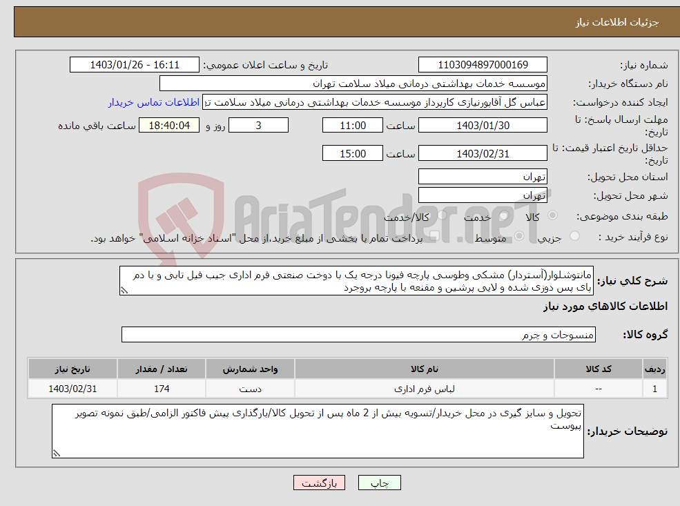 تصویر کوچک آگهی نیاز انتخاب تامین کننده-مانتوشلوار(آستردار) مشکی وطوسی پارچه فیونا درجه یک با دوخت صنعتی فرم اداری جیب فیل تابی و با دم پای پس دوزی شده و لایی پرشین و مقنعه با پارچه بروجرد