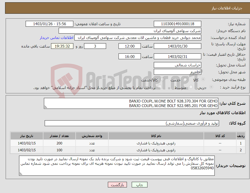 تصویر کوچک آگهی نیاز انتخاب تامین کننده-BANJO COUPL.W.ONE BOLT 928.370.304 FOR GEHO BANJO COUPL.W.ONE BOLT 922.985.201 FOR GEHO 