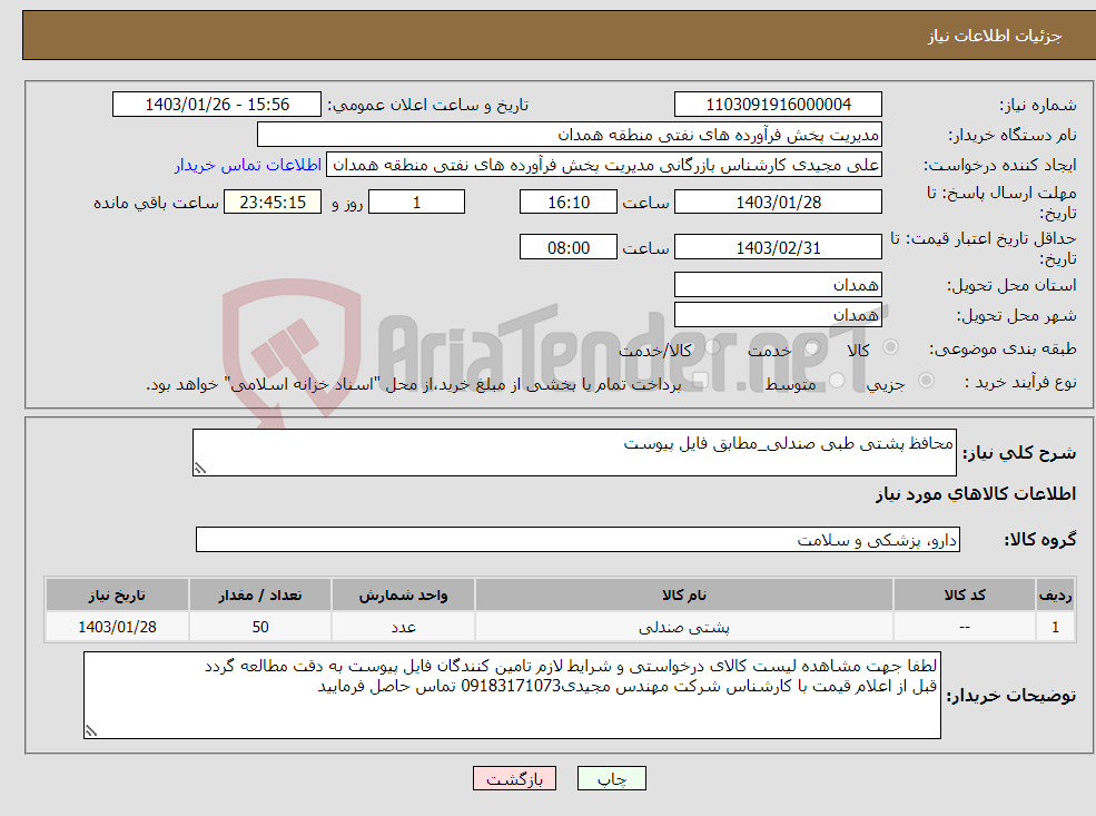 تصویر کوچک آگهی نیاز انتخاب تامین کننده-محافظ پشتی طبی صندلی_مطابق فایل پیوست