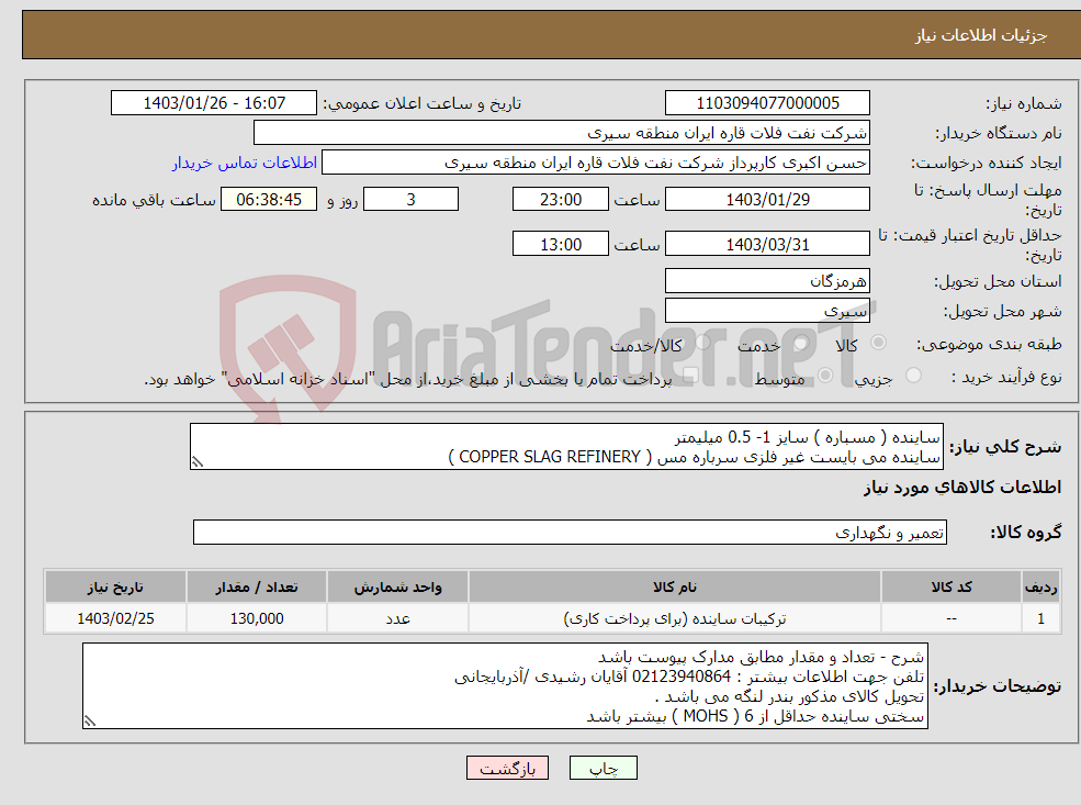 تصویر کوچک آگهی نیاز انتخاب تامین کننده-ساینده ( مسباره ) سایز 1- 0.5 میلیمتر ساینده می بایست غیر فلزی سرباره مس ( COPPER SLAG REFINERY ) مطابق با استاندارد SSPC - SP COM 