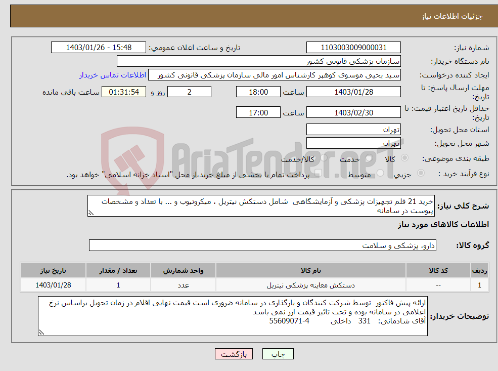 تصویر کوچک آگهی نیاز انتخاب تامین کننده-خرید 21 قلم تجهیزات پزشکی و آزمایشگاهی شامل دستکش نیتریل ، میکروتیوب و ... با تعداد و مشخصات پیوست در سامانه