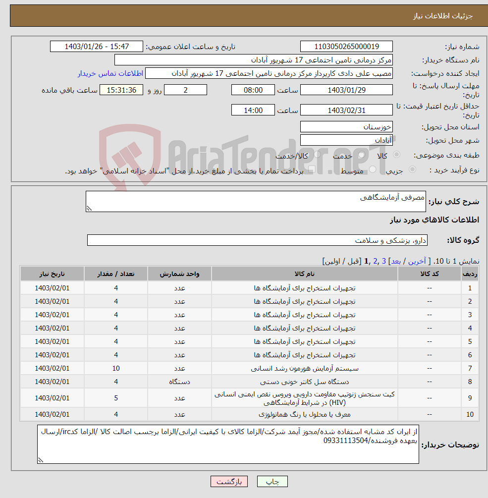 تصویر کوچک آگهی نیاز انتخاب تامین کننده-مصرفی آزمایشگاهی