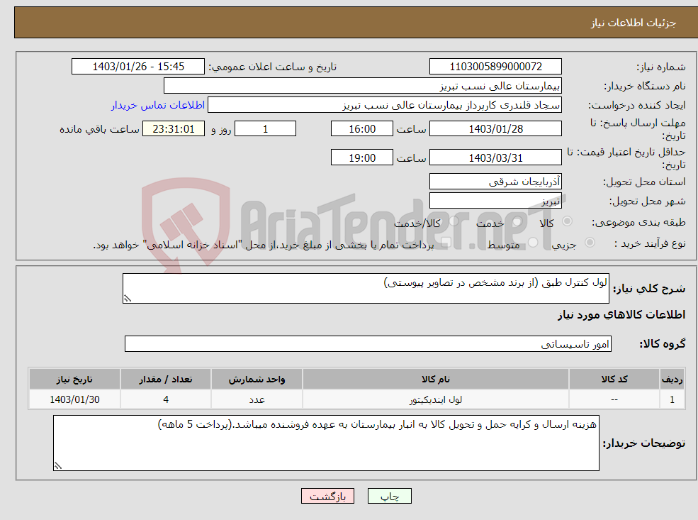 تصویر کوچک آگهی نیاز انتخاب تامین کننده-لول کنترل طبق (از برند مشخص در تصاویر پیوستی)