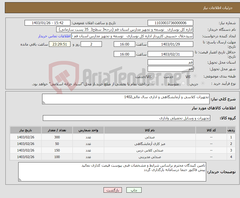 تصویر کوچک آگهی نیاز انتخاب تامین کننده-تجهیزات کلاسی و آزمایشگاهی و اداری سال مالی1402