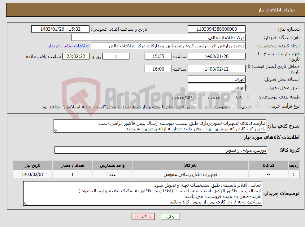 تصویر کوچک آگهی نیاز انتخاب تامین کننده-نیازمندی‌های تجهیزات تصویربرداری طبق لیست پیوست ارسال پیش فاکتور الزامی است تامین کنندگانی که در شهر تهران دفتر دارند مجاز به ارائه پیشنهاد هستند