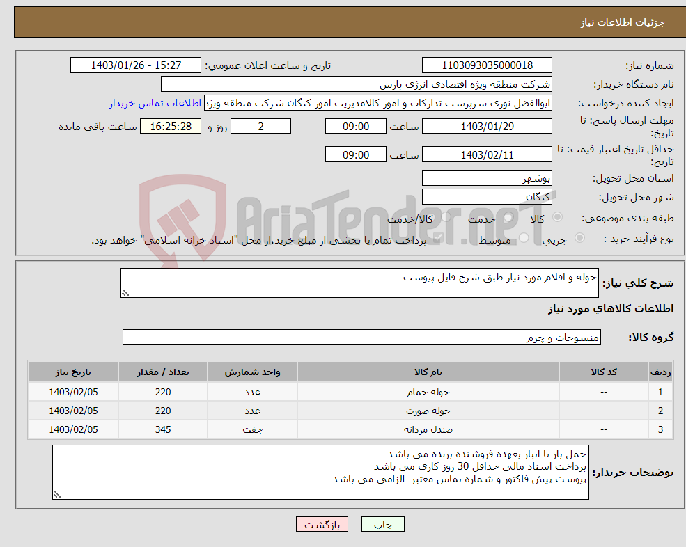 تصویر کوچک آگهی نیاز انتخاب تامین کننده-حوله و اقلام مورد نیاز طبق شرح فایل پیوست 