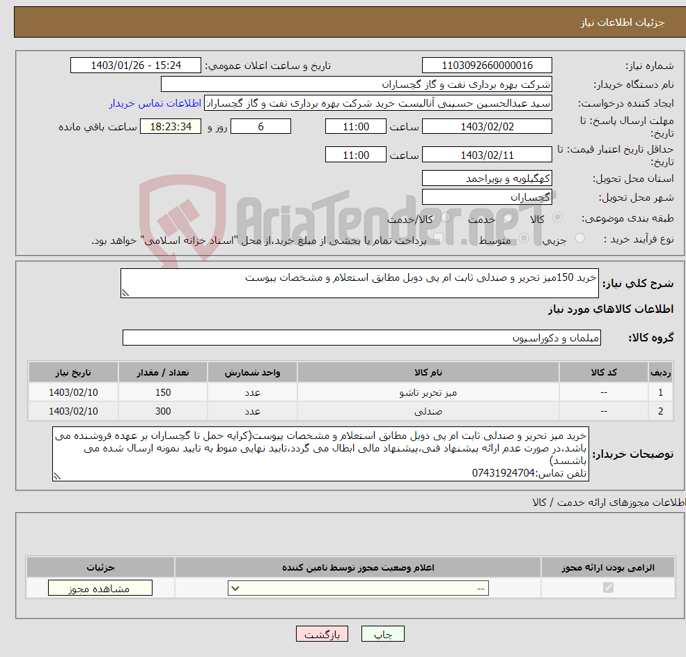 تصویر کوچک آگهی نیاز انتخاب تامین کننده-خرید 150میز تحریر و صندلی ثابت ام پی دوبل مطابق استعلام و مشخصات پیوست