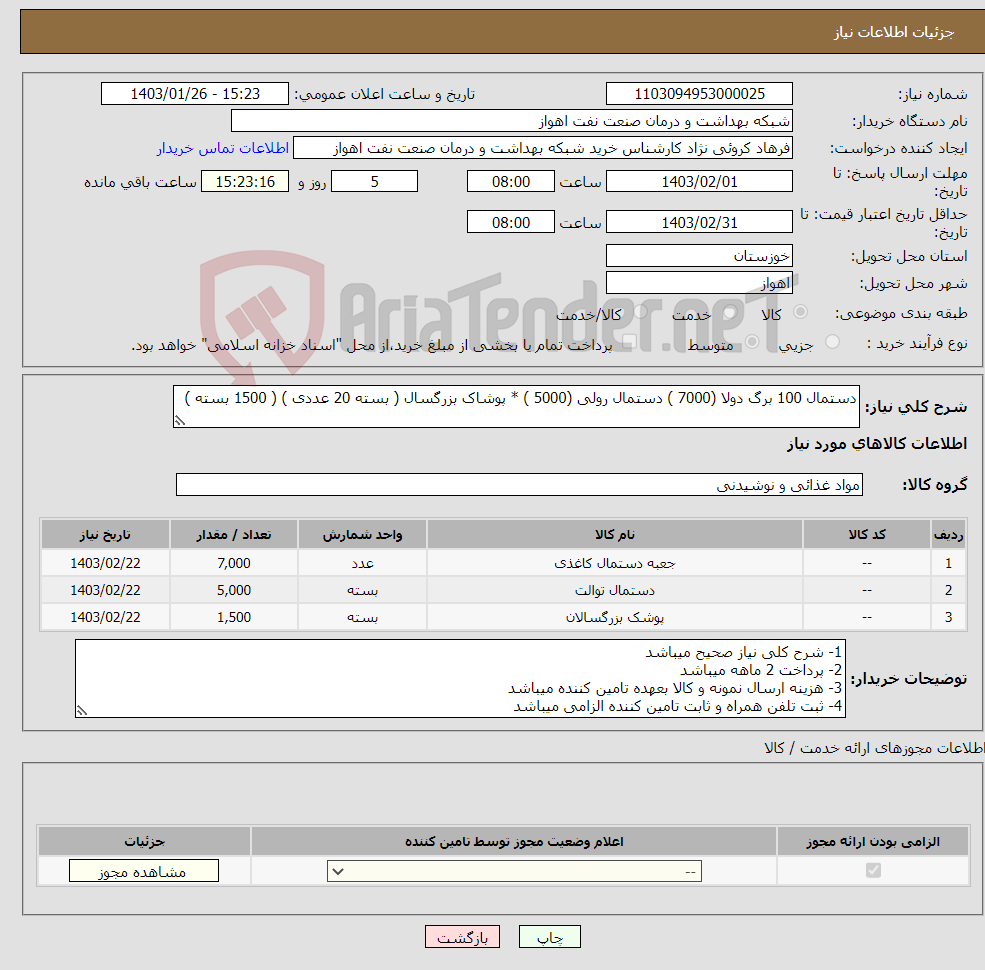 تصویر کوچک آگهی نیاز انتخاب تامین کننده-دستمال 100 برگ دولا (7000 ) دستمال رولی (5000 ) * پوشاک بزرگسال ( بسته 20 عددی ) ( 1500 بسته )