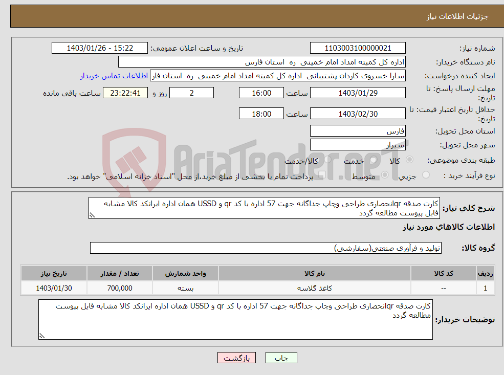 تصویر کوچک آگهی نیاز انتخاب تامین کننده-کارت صدقه qrانحصاری طراحی وچاپ جداگانه جهت 57 اداره با کد qr و USSD همان اداره ایرانکد کالا مشابه فایل پیوست مطالعه گردد 