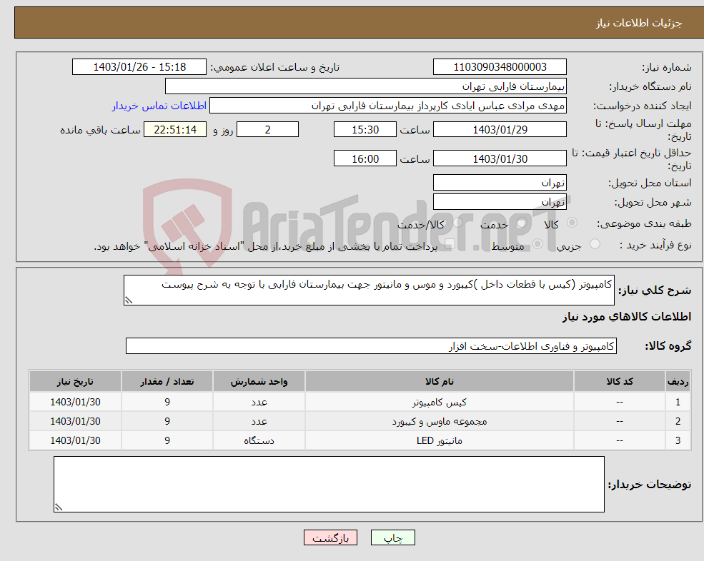 تصویر کوچک آگهی نیاز انتخاب تامین کننده-کامپیوتر (کیس با قطعات داخل )کیبورد و موس و مانیتور جهت بیمارستان فارابی با توجه به شرح پیوست