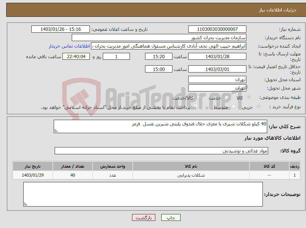 تصویر کوچک آگهی نیاز انتخاب تامین کننده-40 کیلو شکلات شیری با مغزی خلال فندوق پلنتی شیرین عسل قرمز