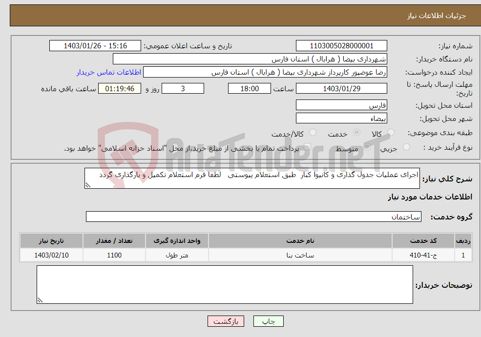 تصویر کوچک آگهی نیاز انتخاب تامین کننده-اجرای عملیات جدول گذاری و کانیوا کنار طبق استعلام پیوستی لطفا فرم استعلام تکمیل و بارگذاری گردد